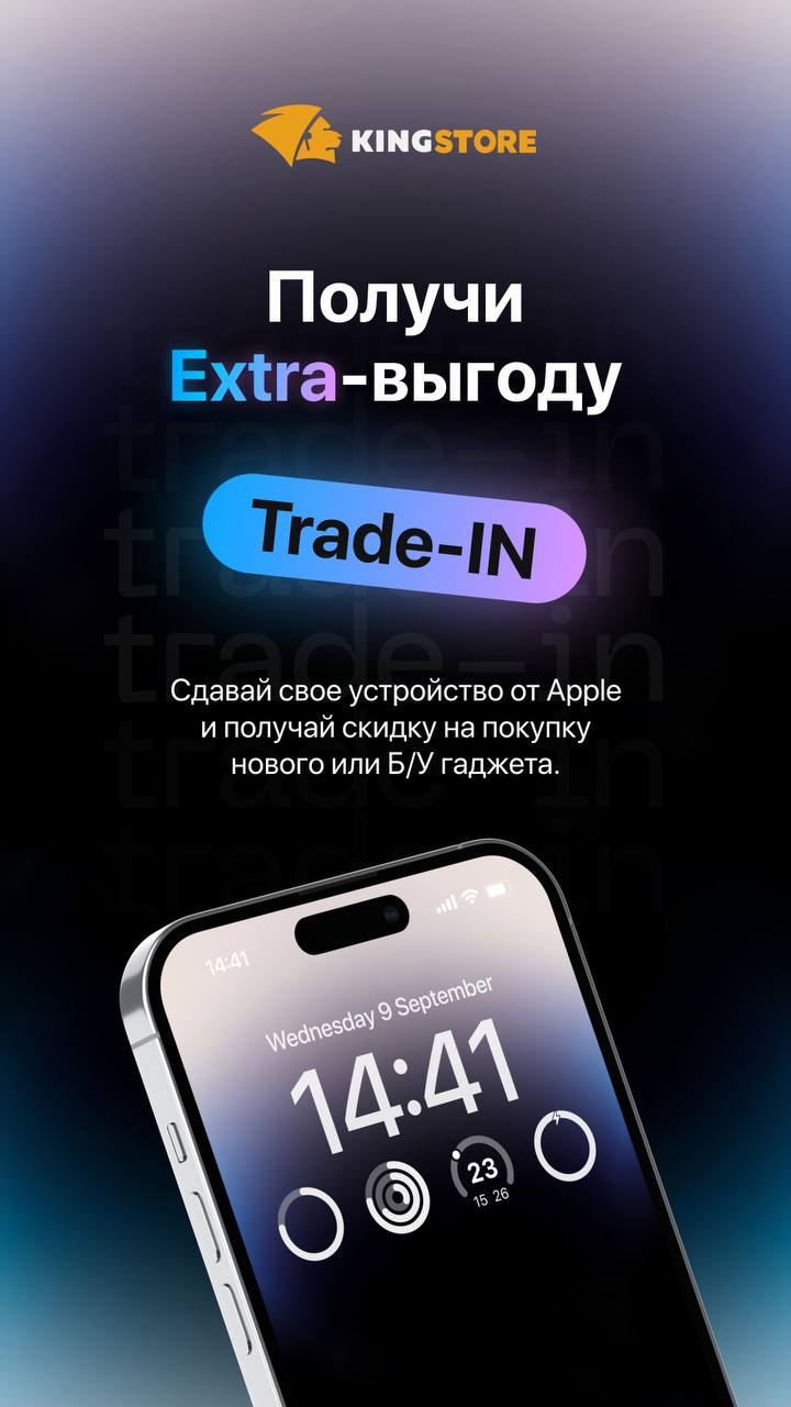 Получи Extra-выгоду по Trade-IN